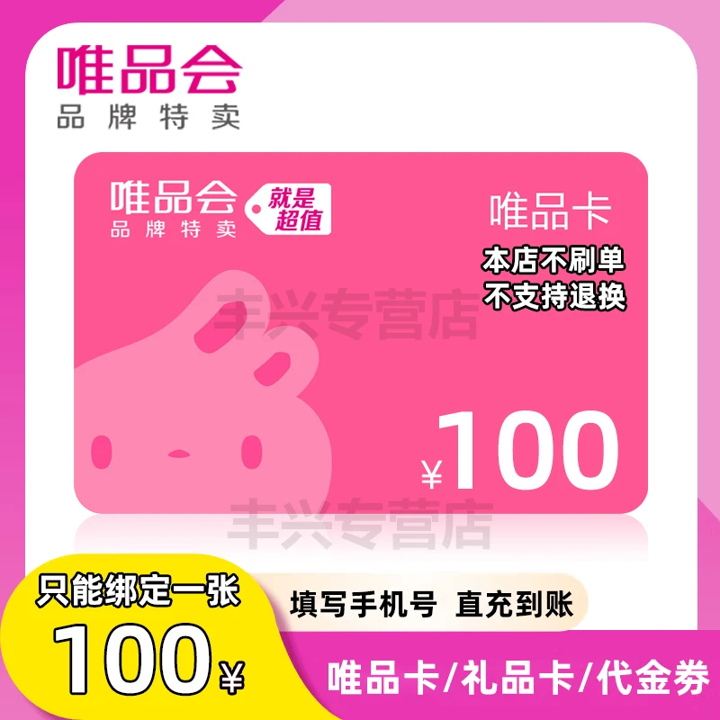 【直充到账】唯品唯品卡100元电子卡礼品卡购物卡 本店不刷单