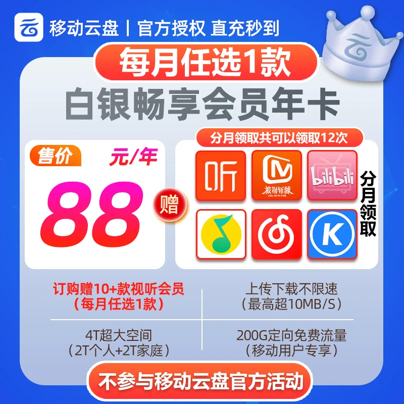 【分月领取】中国移动云盘白银会员年卡 每个月任选一款会员领取