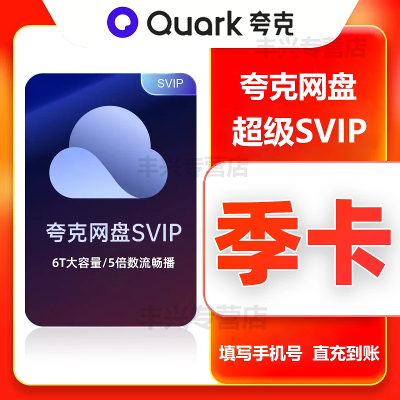 【直充季卡】夸克网盘超级vip3个月下单填写手机号