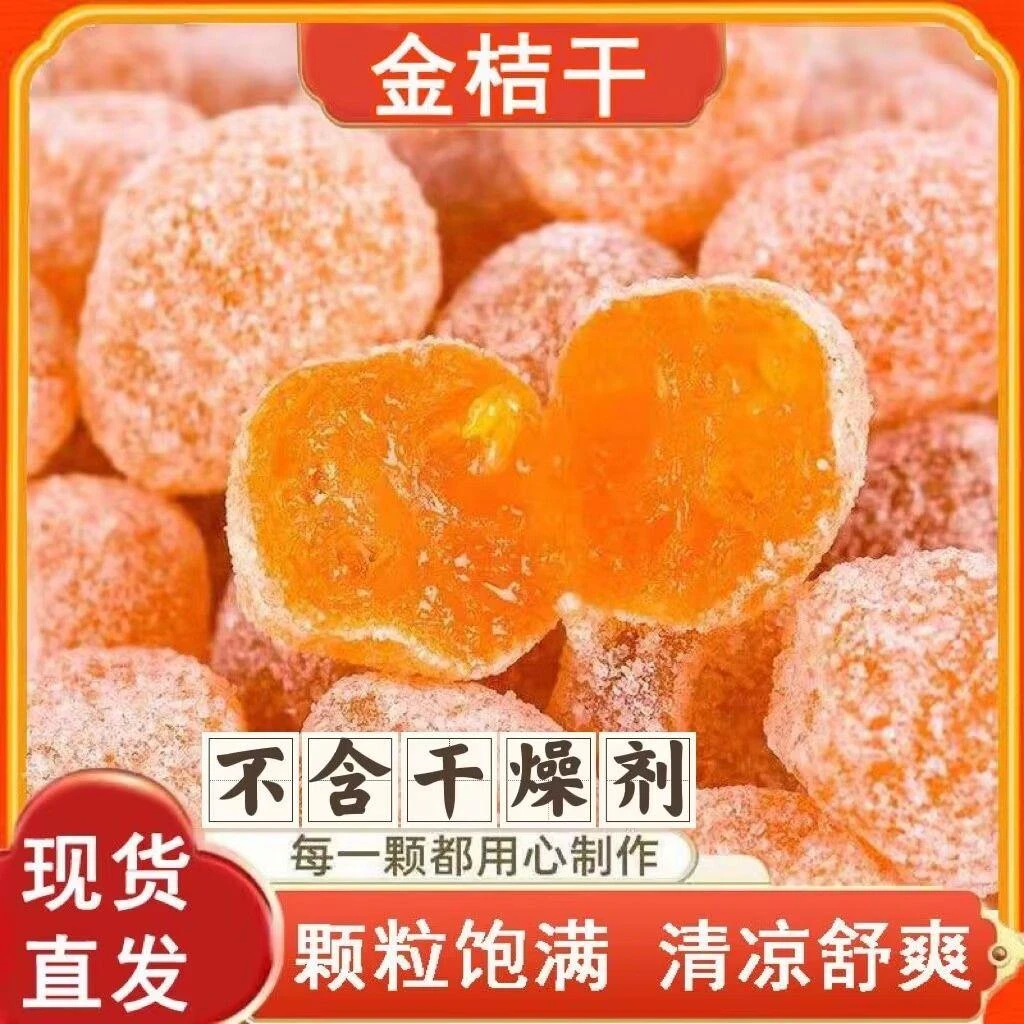 新货冰糖金桔干金橘干蜜饯果脯休闲办公家常小零食金桔干批发