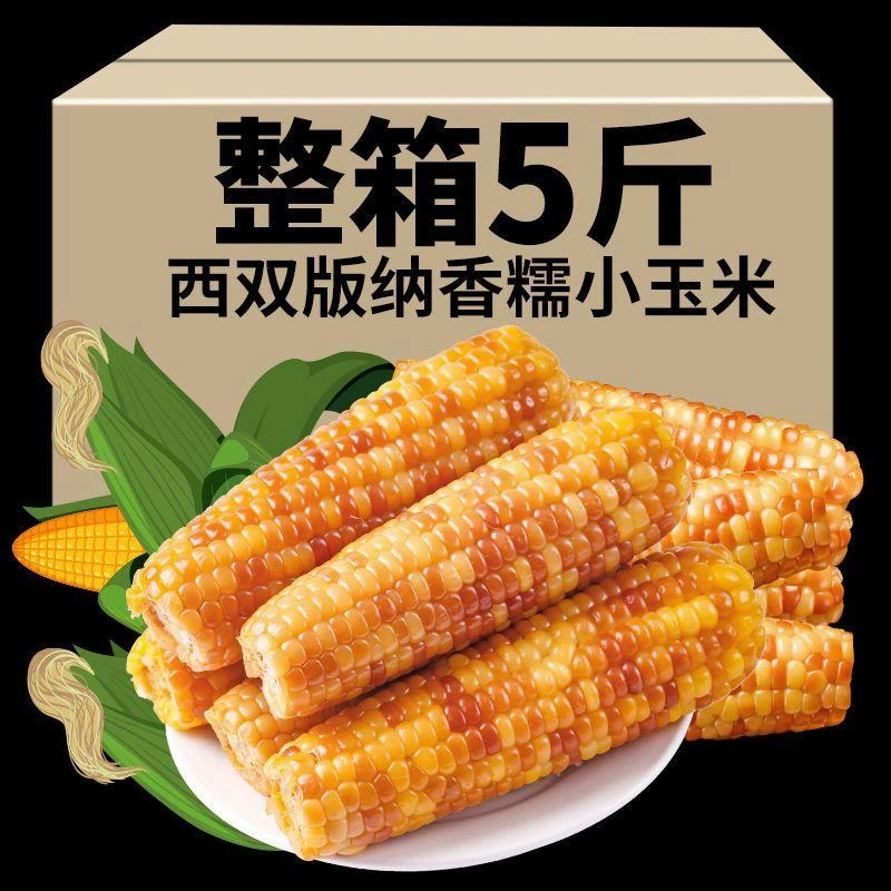 云南西双版纳香糯小玉米甜糯真空包装即食玉米棒迷你新鲜糯粘玉米