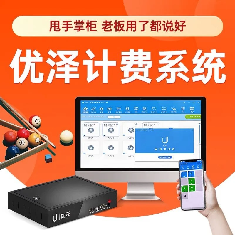 优泽台球厅棋牌室收费系统收银灯光桌控制器计费管理软体计时自助