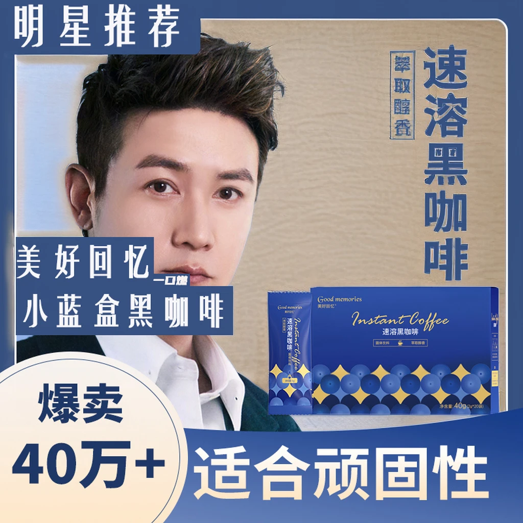 【明星推荐】美好回忆小蓝盒无糖正品黑咖啡速溶咖啡粉办公室冲剂