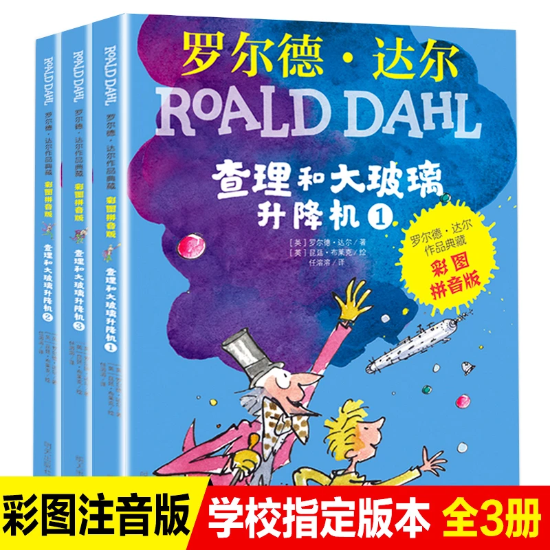 【彩图·注音版】罗尔德·达尔作品典藏·查理和大玻璃升降机（3册）