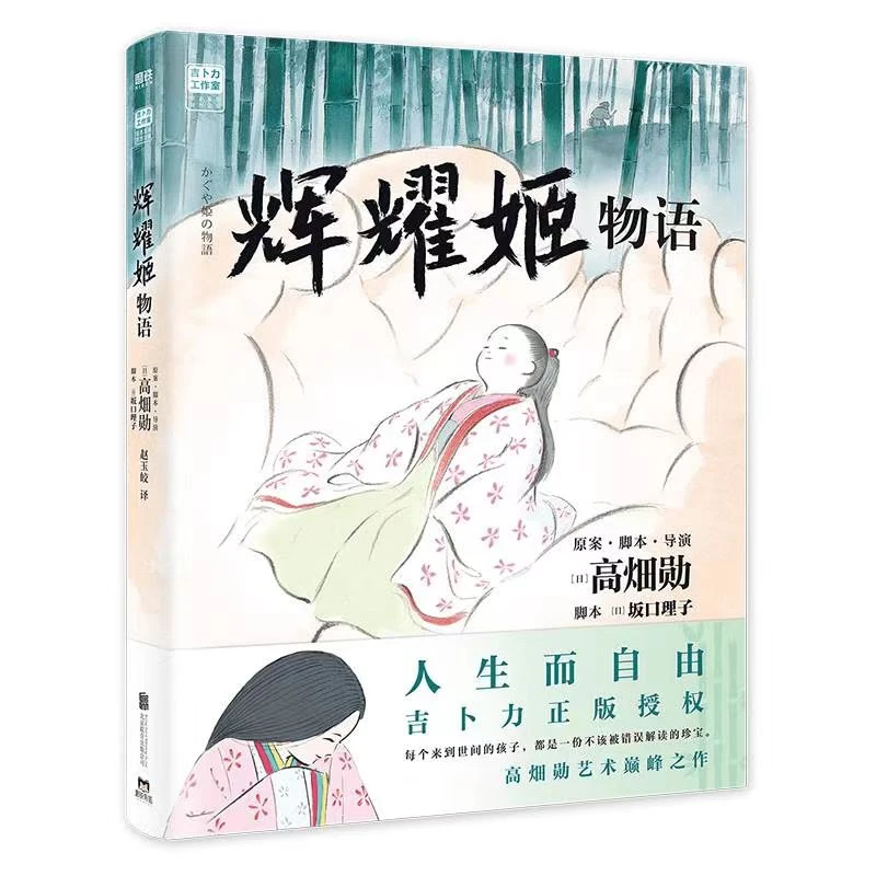 【全新带塑封】动画大师高畑勋巅峰之作·辉耀姬物语(1册)