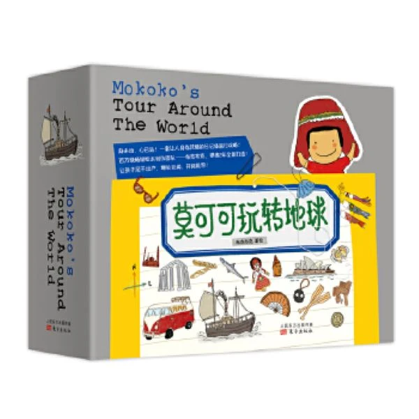 【引进科普】莫可可玩转地球八册