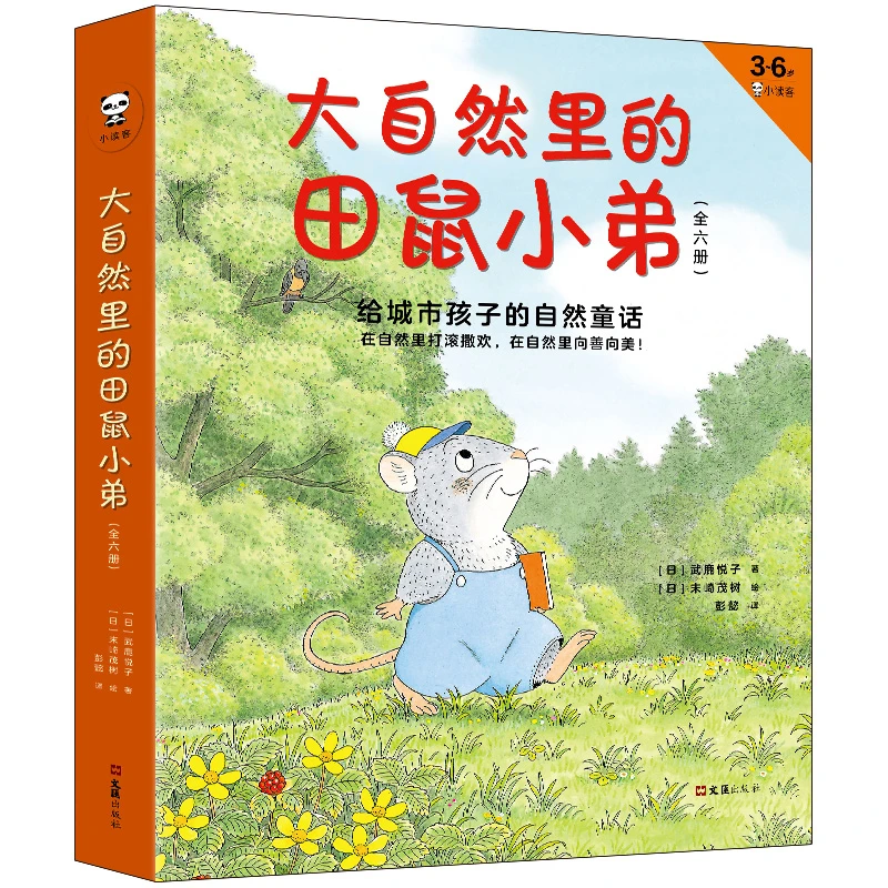 【走进自然·绝美绘本】大自然里的田鼠小弟六册