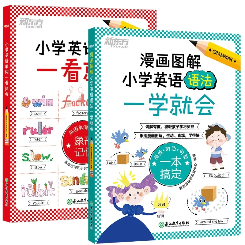 【新东方·人教版】小学英语单词一看就会+小学英语语法一学就会（2册