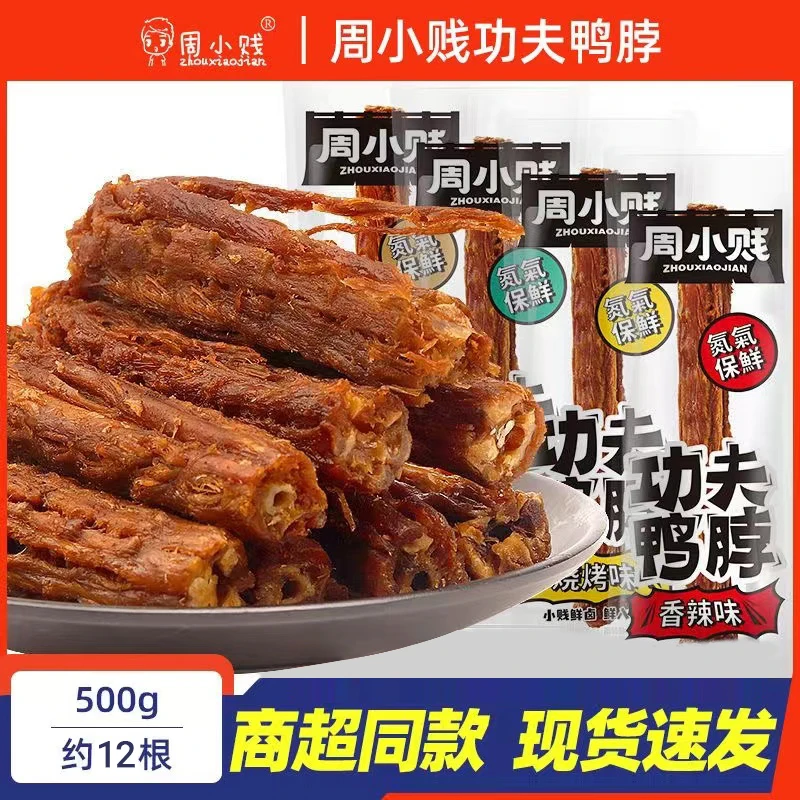周小贱功夫鸭脖散称小包装氮气手撕风干鸭脖子即食肉类小吃零食品
