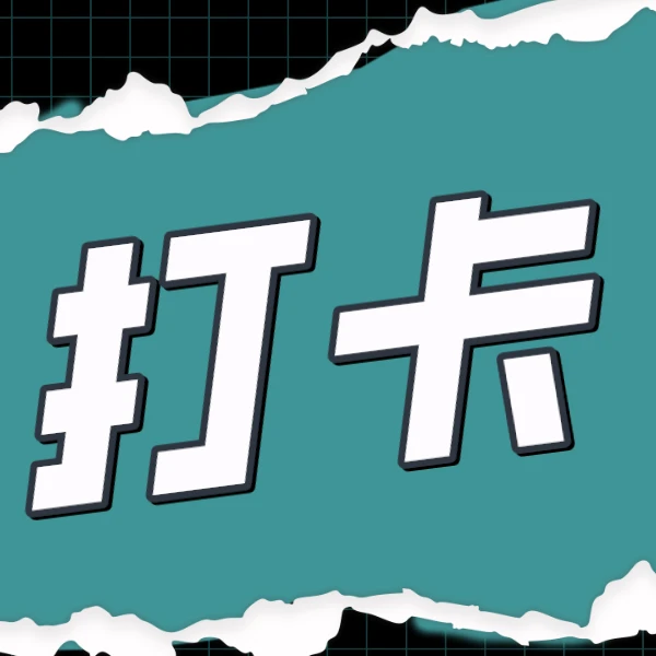 宪哥口播线上打卡群