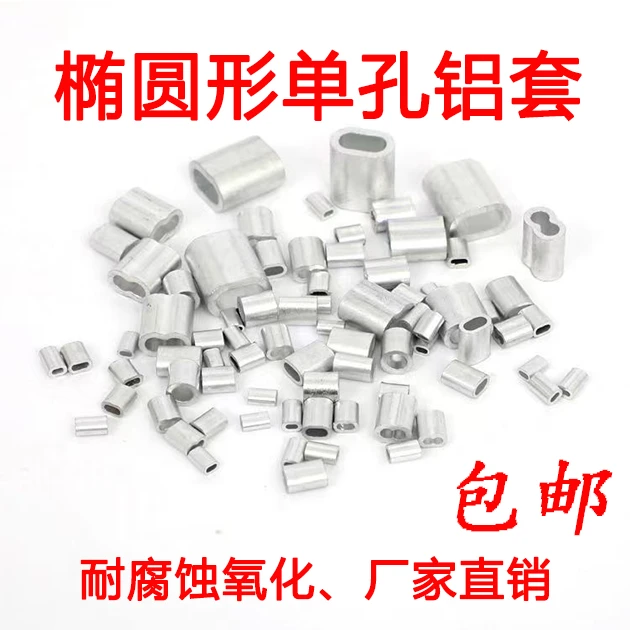 铝扣椭圆铝套椭圆形铝夹头单孔铝套铝卡扣钢丝绳卡子0.3-1毫米用