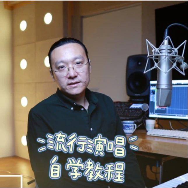 流行演唱系统自学教程