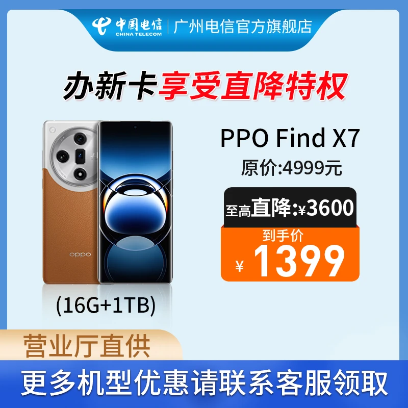 oppo find X7/X7 Ultra电信合约机（直播版）