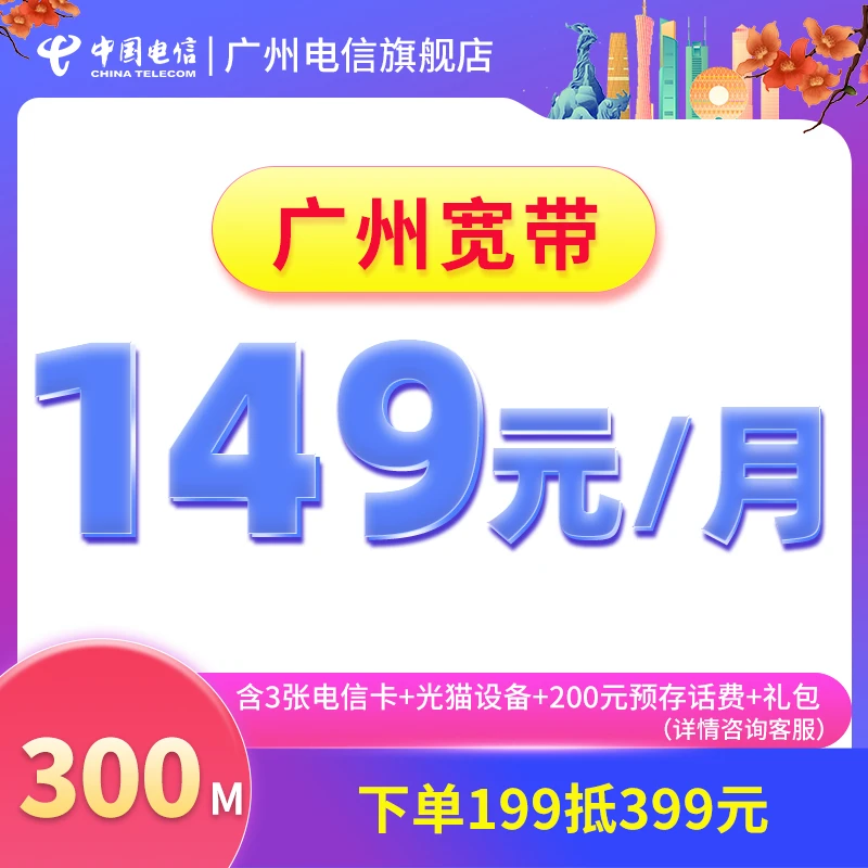 149元/月城中村高速提速办理上门新装特惠宽带含5G大流量光猫设备