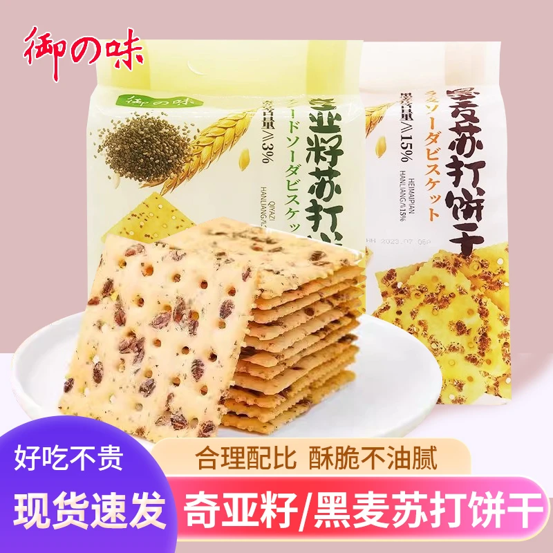 御之味早餐苏打饼干黑麦海盐奇亚籽酥脆0蔗糖代餐营养苏打饼干