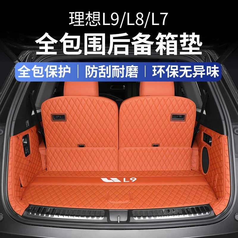 适用理想L9/L8/L7后备箱垫汽车全包围尾箱垫专用脚垫内饰用品配件