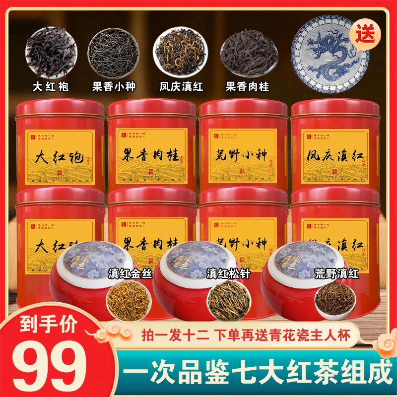 【年终促肖-厂家直发】精品七大红茶组合 下单再送青花瓷茶具仅99!