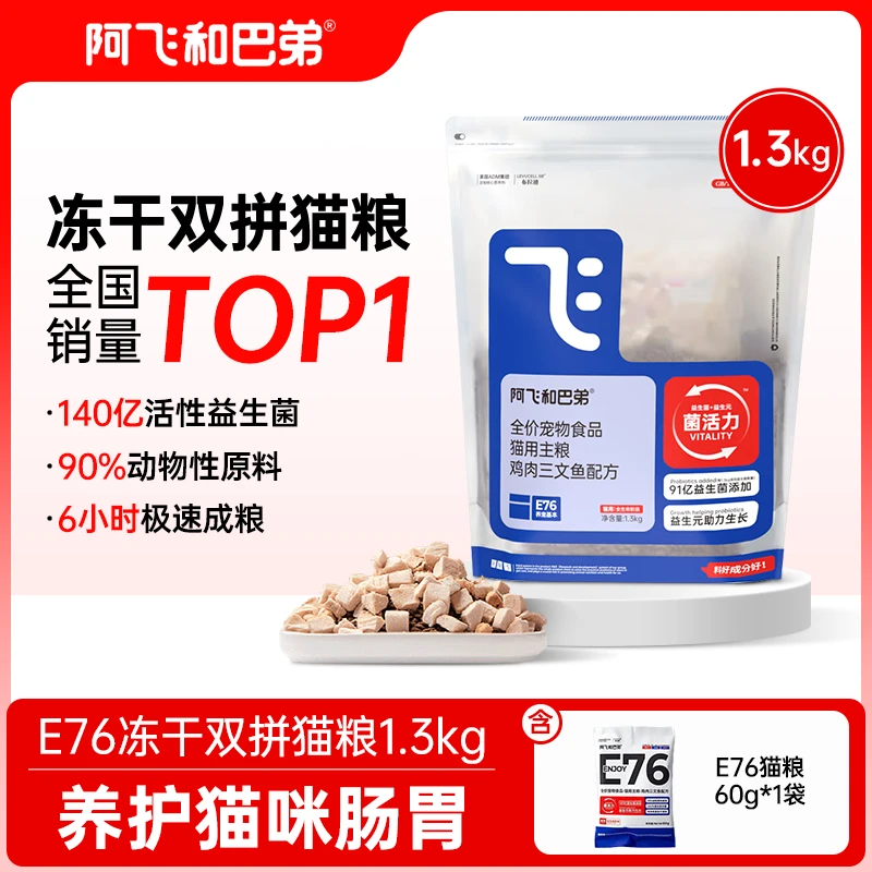 阿飞和巴弟E76冻干双拼猫粮1.3kg益生菌猫粮全价猫粮新鲜营养低敏