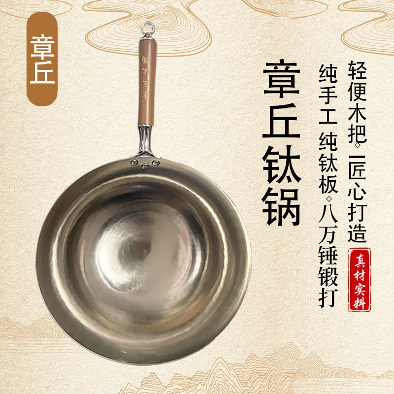 章丘钛锅纯手工冷锻纯钛炒锅无涂层不生锈不粘锅高端送礼燃气灶