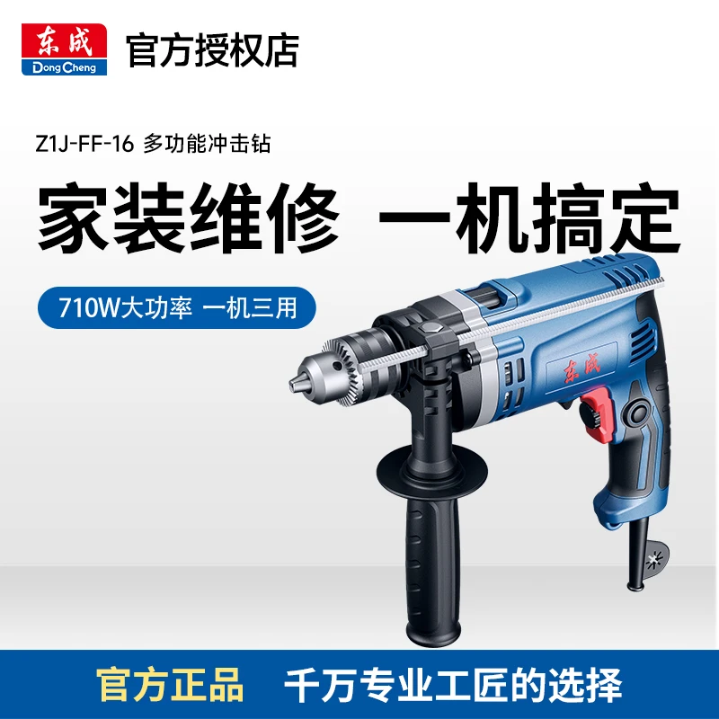 东成东成插电Z1J-FF02-13/Z1J-FF-16/Z1J-FF-20冲击手电钻钻孔