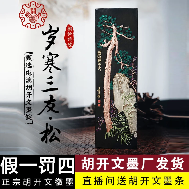 T:【胡开文岁寒三友】徽墨条油烟墨块手工松烟墨锭毛笔研墨汁书法文
