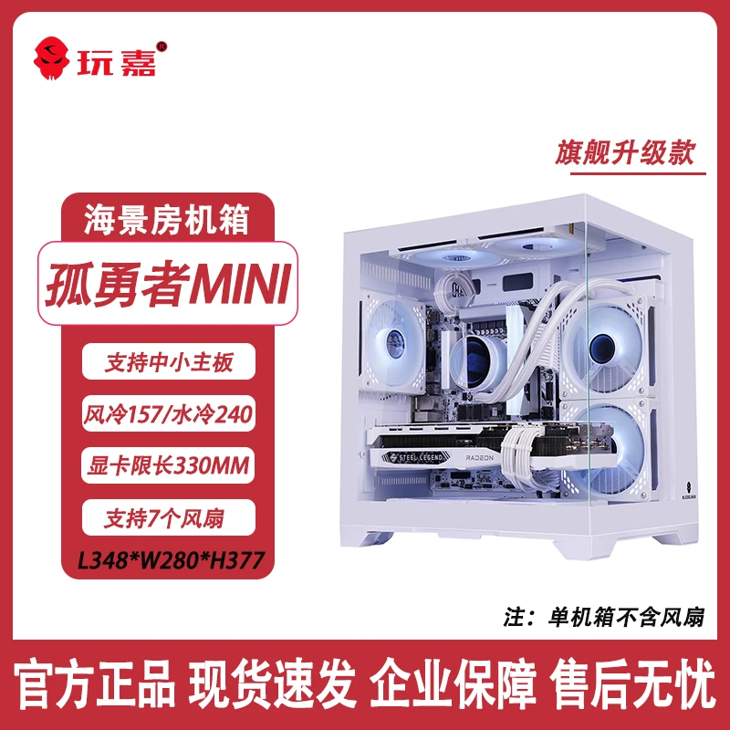 玩嘉孤勇者mini海景房电脑机箱33cm显卡台式机240水冷matx主机箱