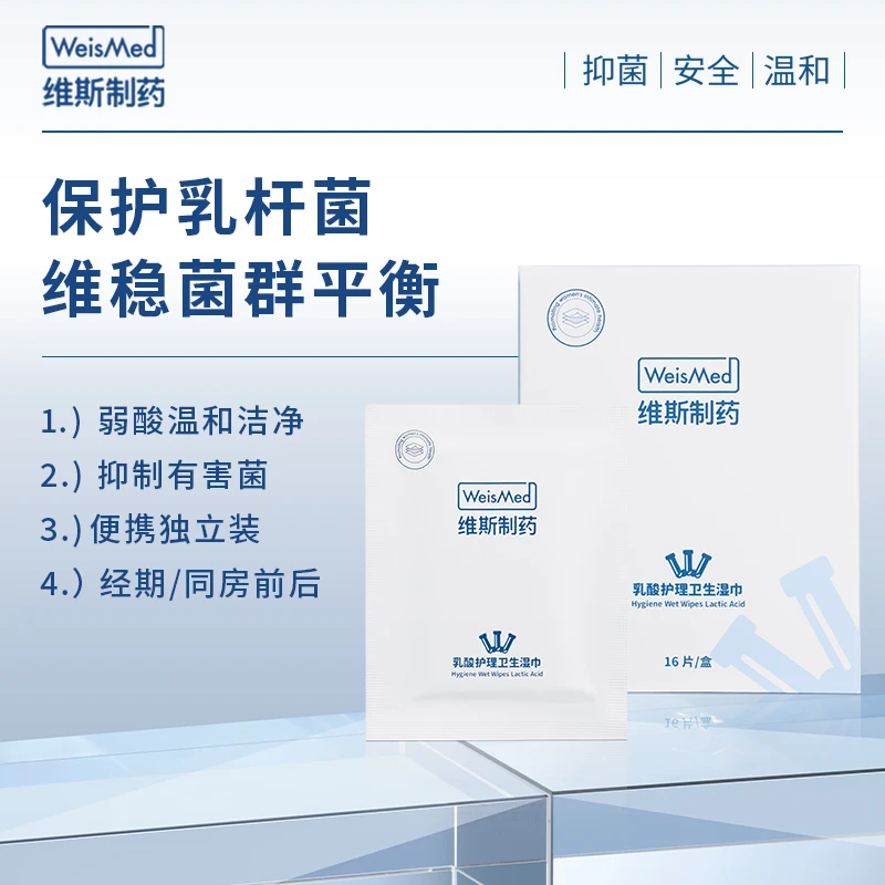 维斯制药/WeisMed乳酸护理卫生湿巾女性清洁抑菌16片/盒
