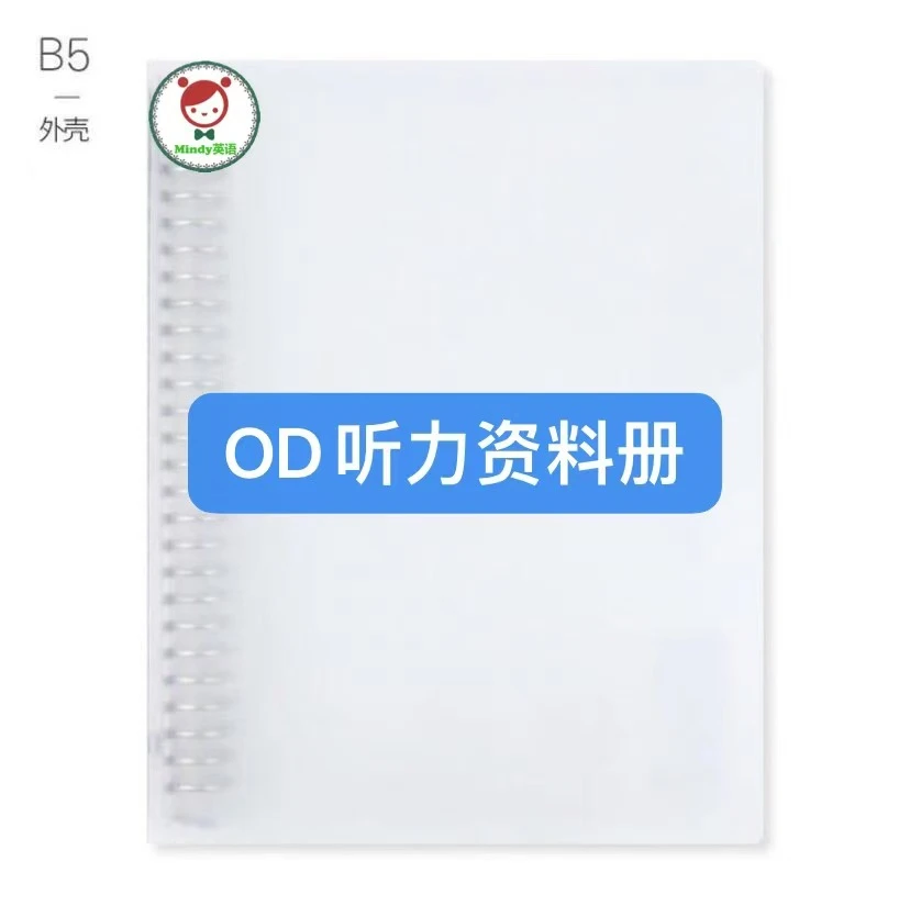 OD资料册（听力同款B5资料册）