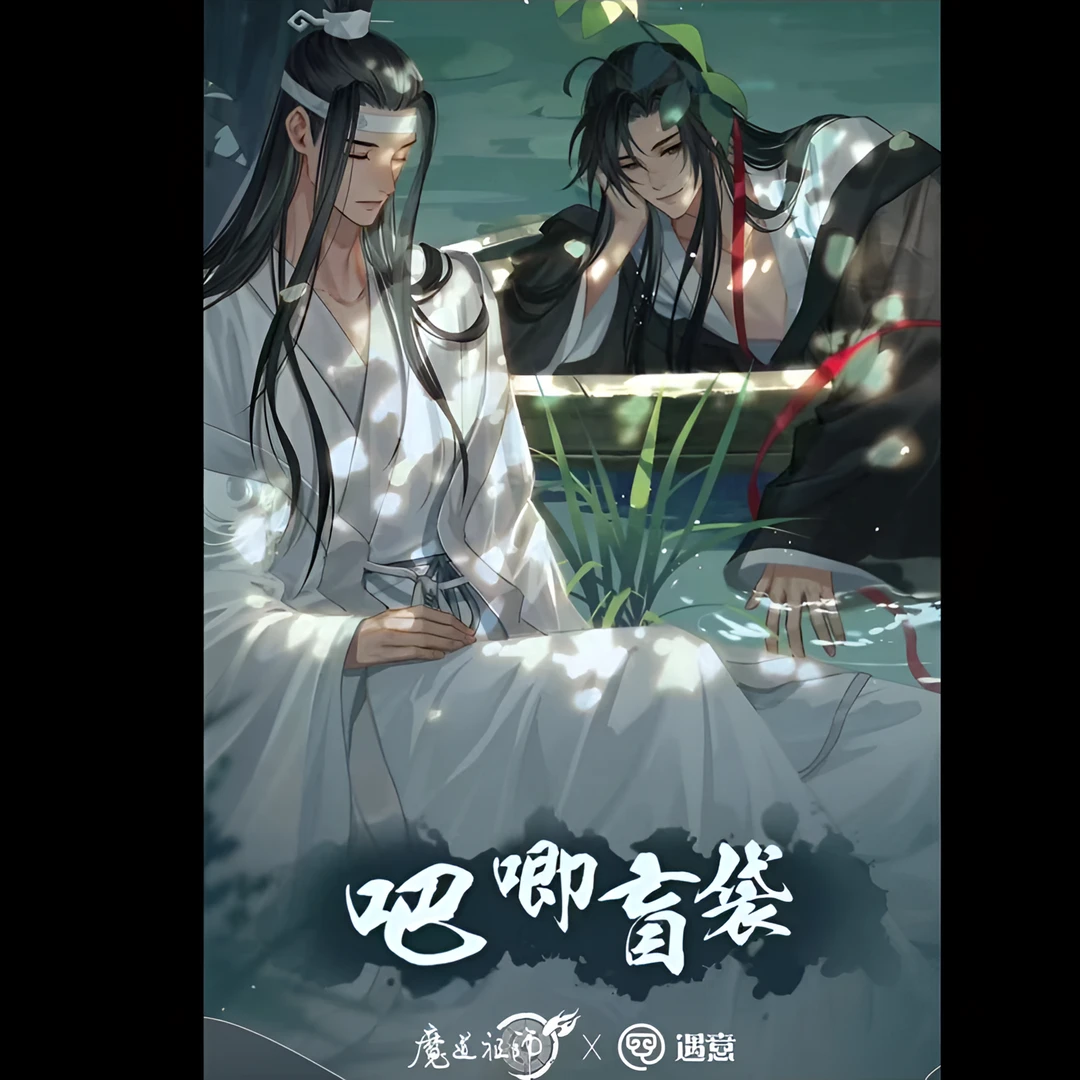 遇意魔道祖师吧唧盲袋