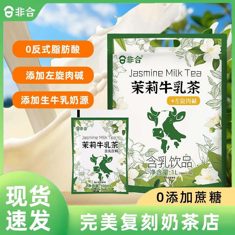 直播-试喝一袋【0添加蔗糖】非合茉莉牛乳茶奶茶风味饮料8月2号到期