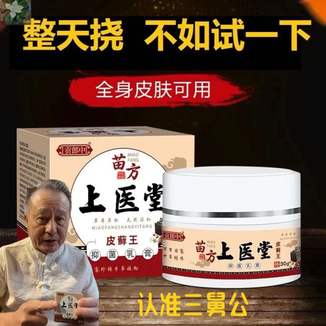 三舅公上医堂贡郎中抑菌膏草本温和萃取外用上医堂