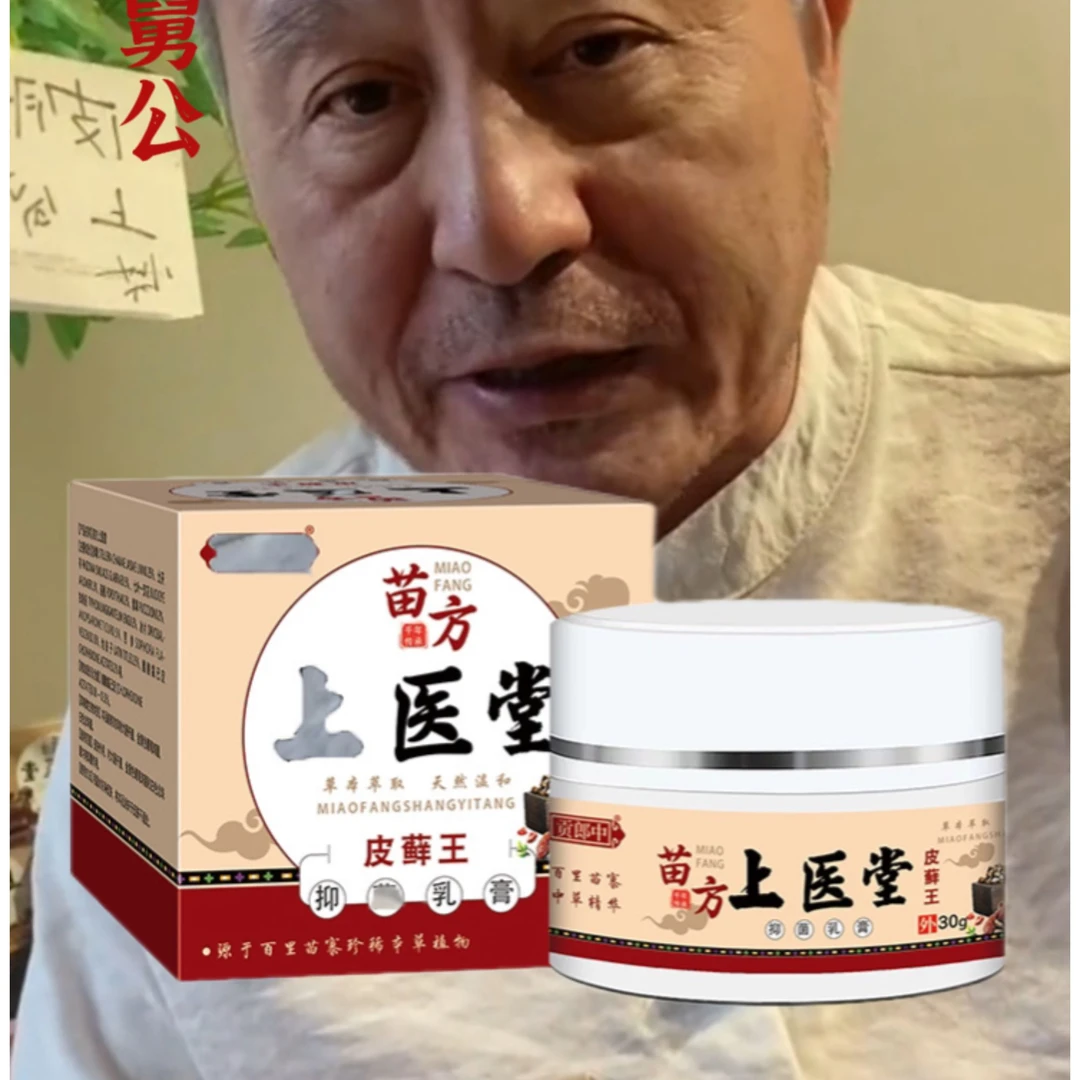三舅公推荐苗芳上医堂抑菌膏草本萃取舒缓肌肤30g买一送一