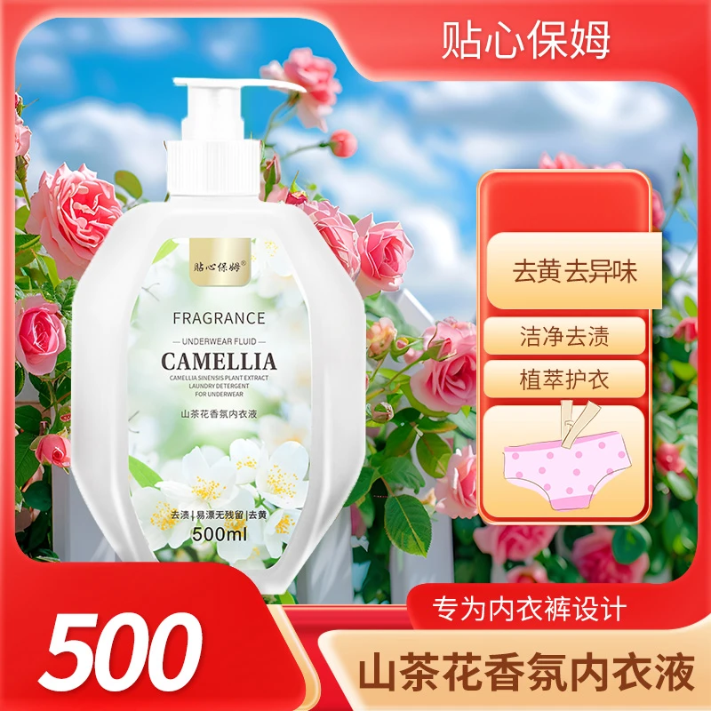 【2.99元一瓶】山茶花内衣内裤专用洗衣液