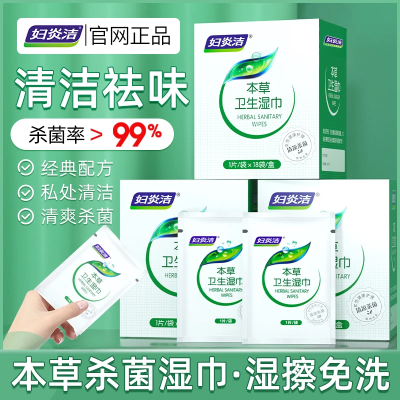 妇炎洁本草卫生湿巾女性温和清洁杀菌独立包装便携免水洗湿纸巾