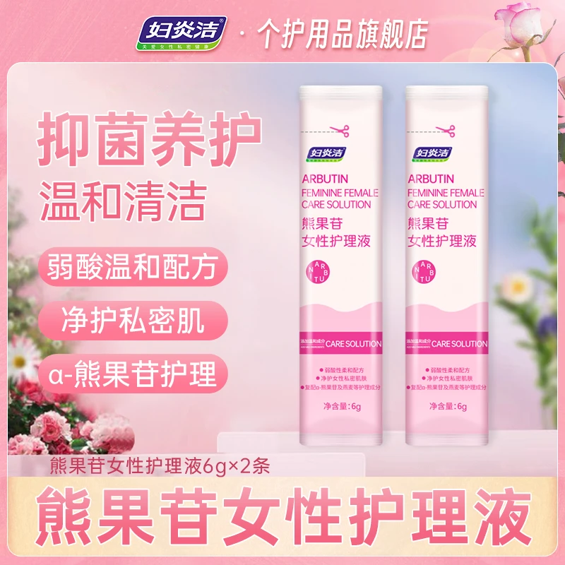 妇炎洁私处洗护液女性私密清洁抑菌洗液植物护理液小样便携装6g*2
