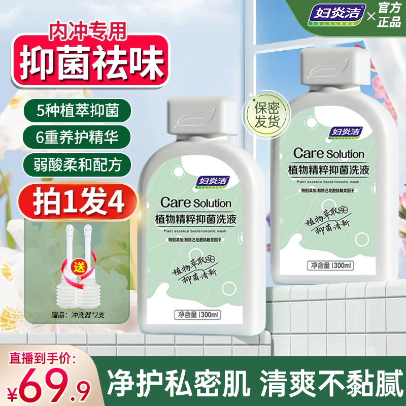 妇炎洁私密洗护液止痒杀菌抑菌清洁护理液温和滋养女洗液官方正品