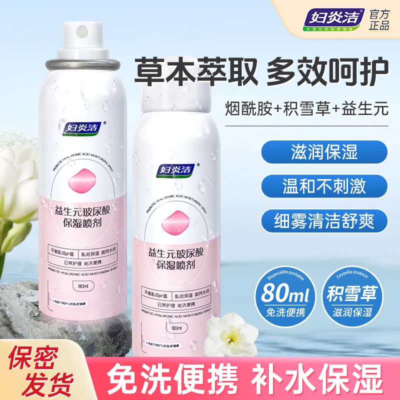 妇炎洁玻尿酸【免洗补水】私密免洗女性喷剂私密保养喷雾