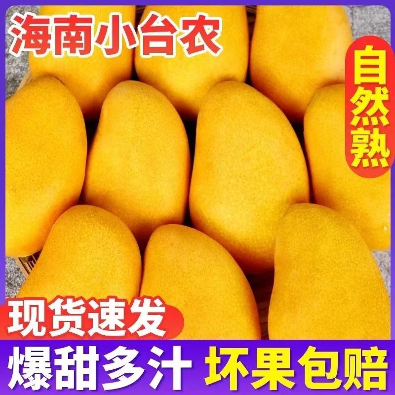 海南小台农芒果新鲜小台芒青皮黄皮孕妇当季水果胜贵妃芒3-9斤