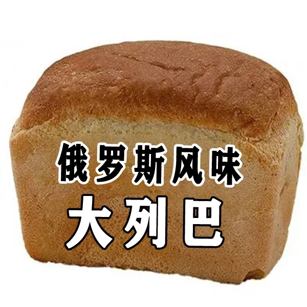 【一份5个】正宗俄罗斯风味大列巴黑麦全麦面包早餐面包零食品美食