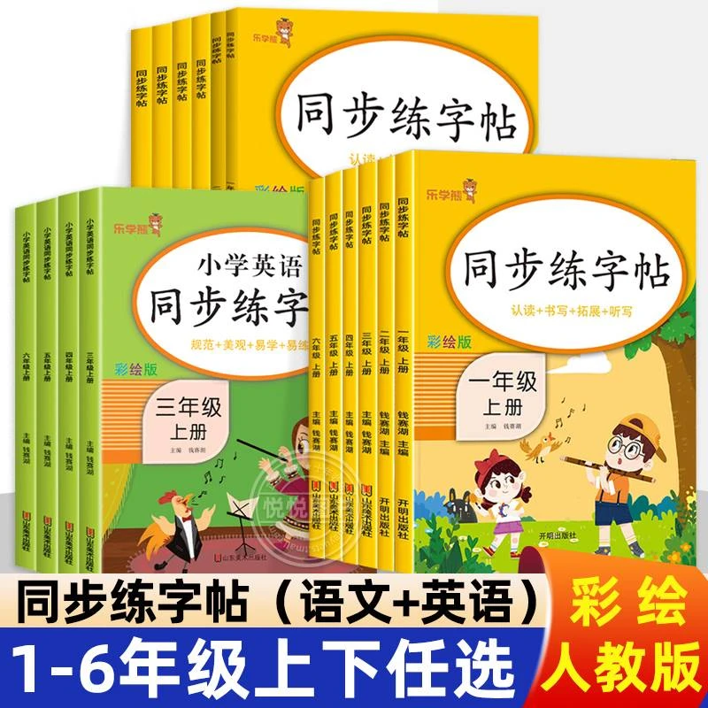 部编版一二三四五六年级上册下册生字同步练字帖人教语文英语字