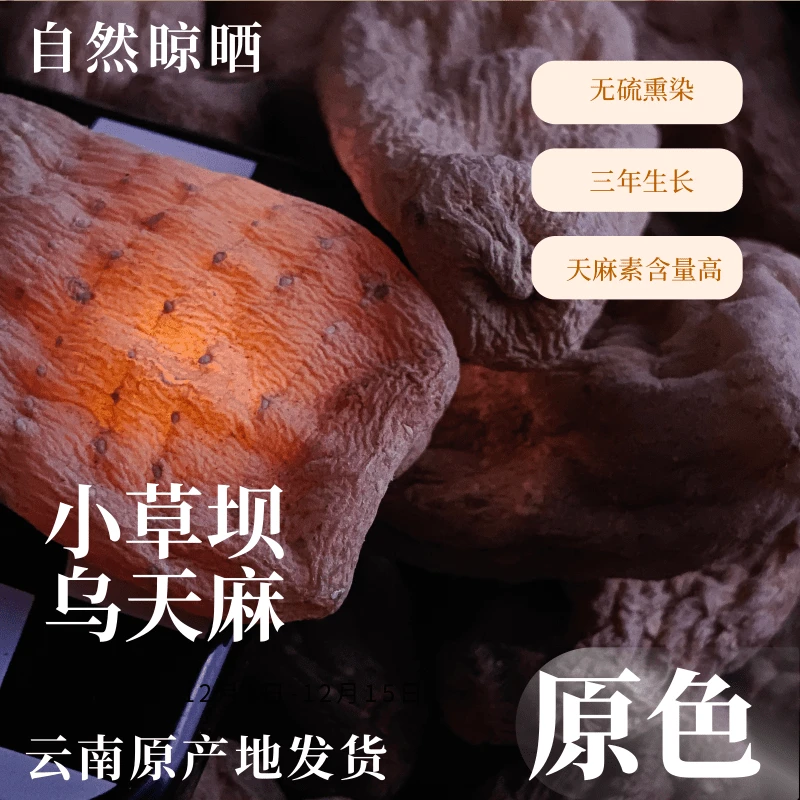 【本色天麻】正宗云南昭通小草坝干乌天麻特级品质礼盒装个人定制