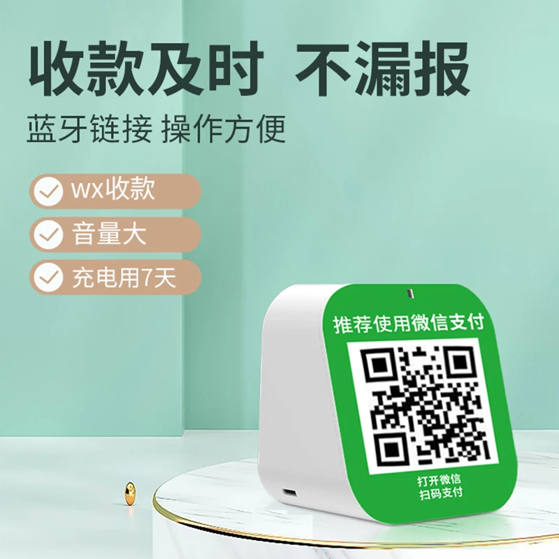 收款音响店铺收付款语音收钱播报器支付收款码蓝牙小音箱