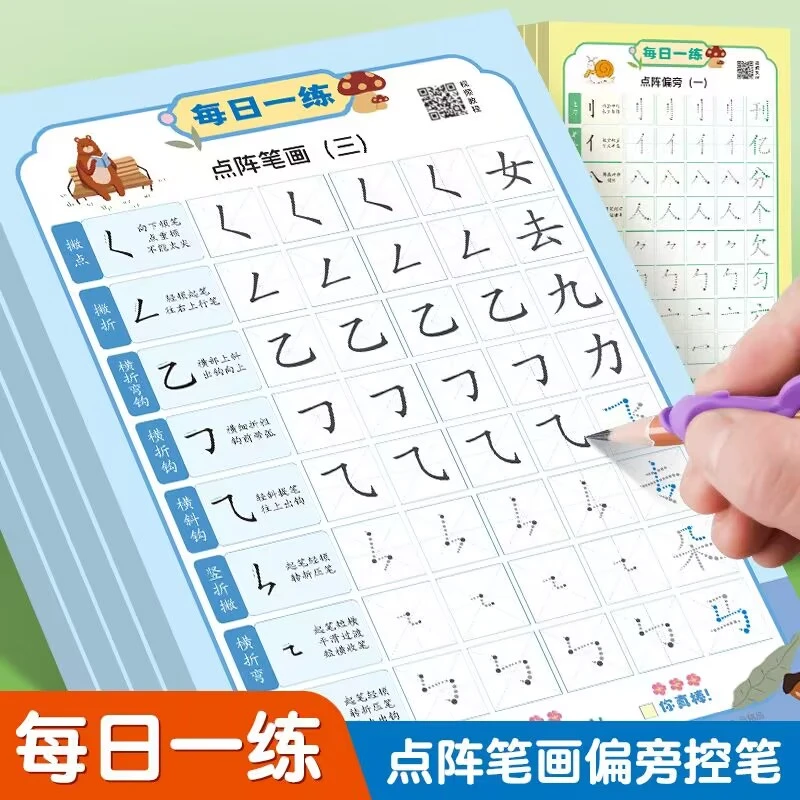 笔画偏旁练字帖减压字帖每日一练笔画偏旁幼小衔接初学者儿童控笔