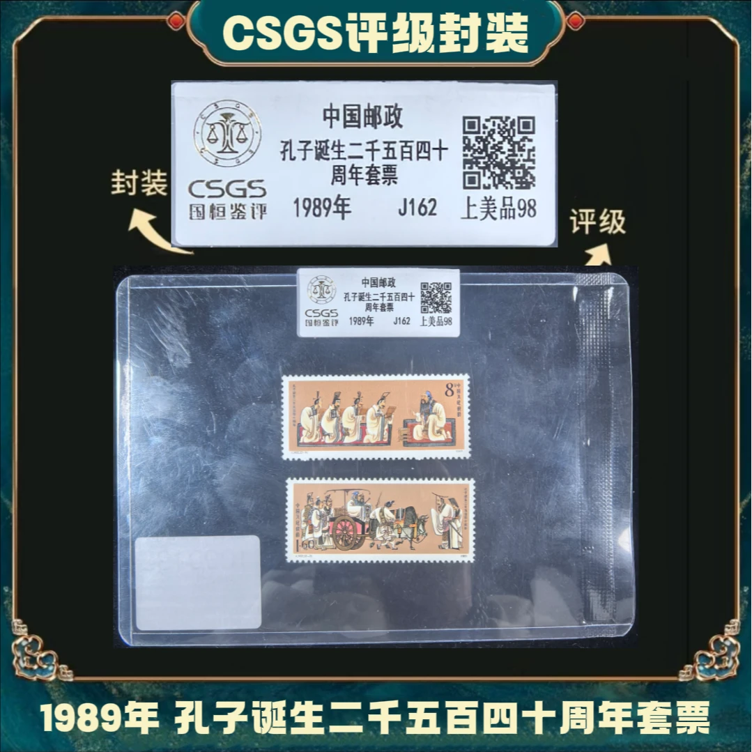 J162 孔子诞生二千五百四十周年 套票国恒上美品98