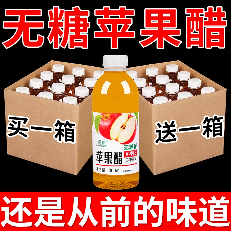 【爆款热销】苹果醋饮料360ml*12瓶整箱批苹果汁醋味饮料0糖0脂特价