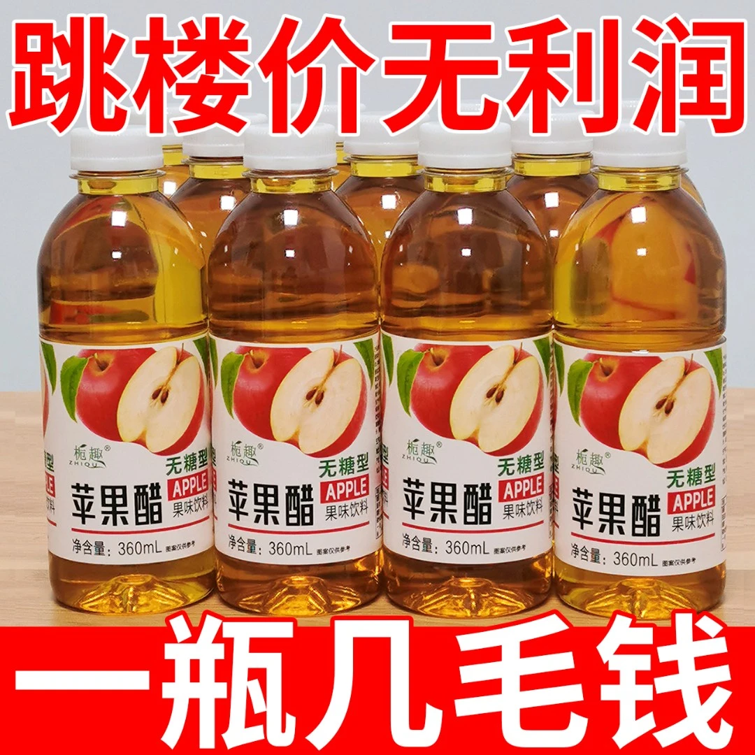 【无糖】正宗苹果醋饮料360ml/瓶厂家批发0卡0脂特价网红高颜值饮品