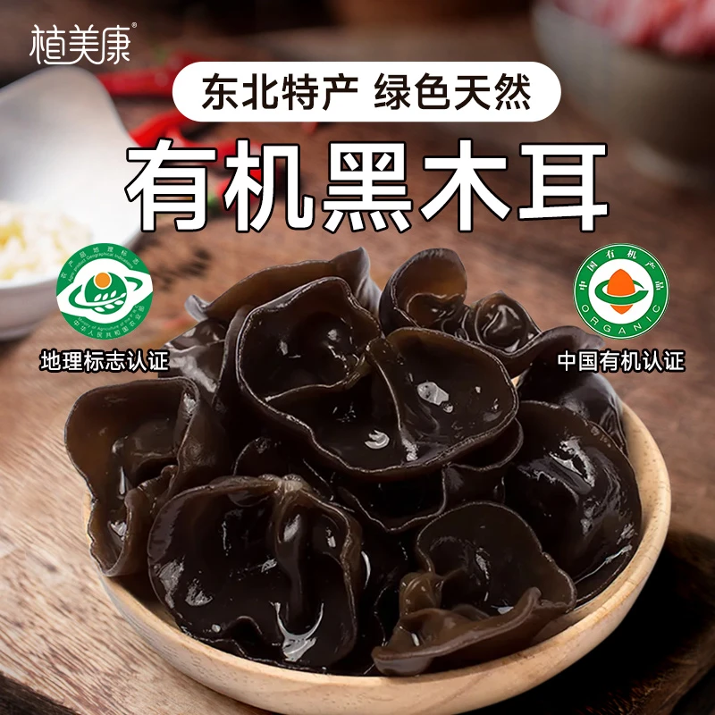 黑龙江有机黑木耳东北土特产肉厚脆爽