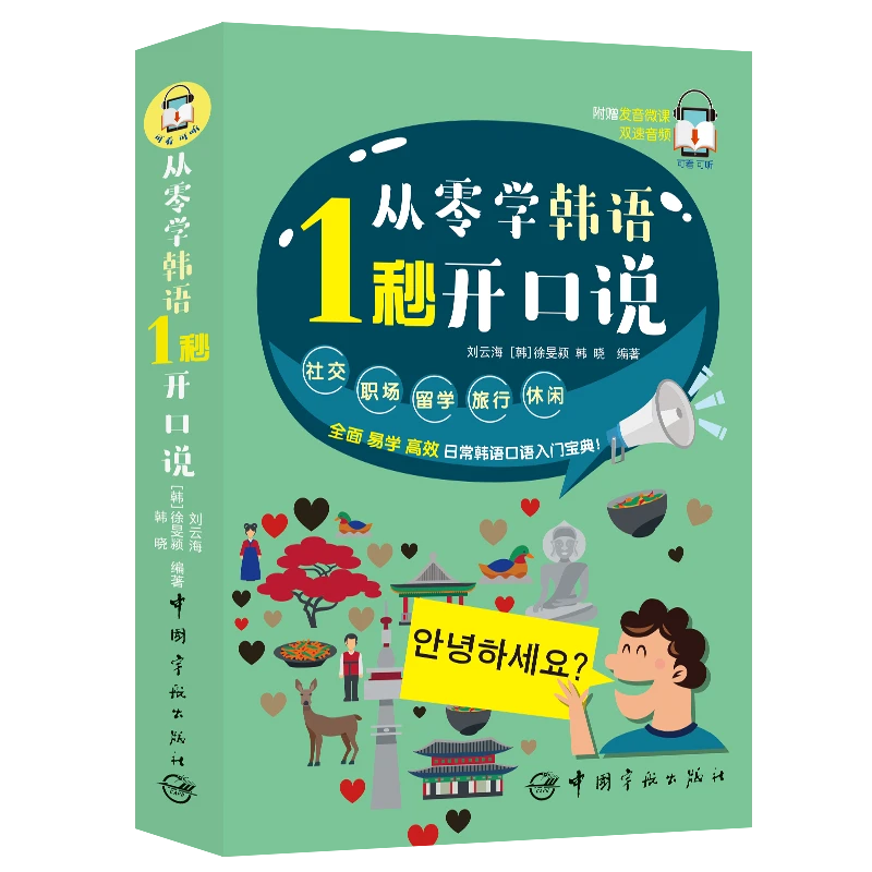 从零学韩语 1秒开口说