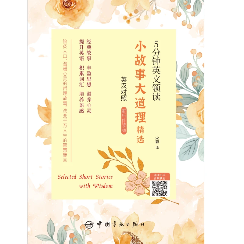 小故事大道理精选：英汉对照