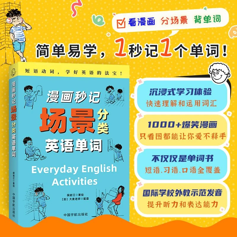 漫画秒记场景分类英语单词